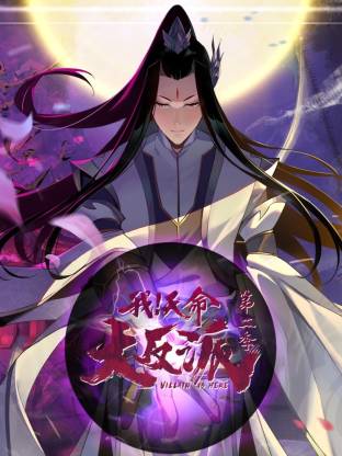 我天命大反派第二季(全集)