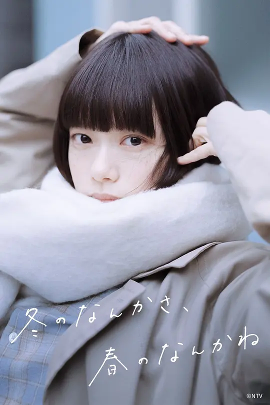 冬日的什么呀，春日的什么呢(全集)