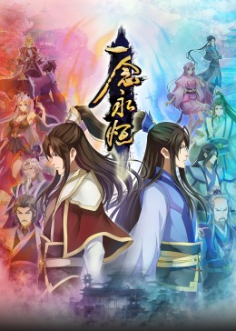 一念永恒合集篇(全集)