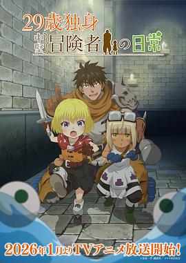 29岁单身冒险家的日常(全集)