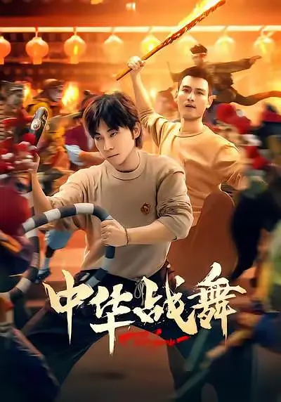 中华战舞(全集)